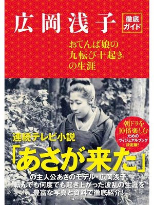 cover image of 広岡浅子徹底ガイド おてんば娘の｢九転び十起き｣の生涯